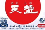 赤穂の天塩公式ツイートに反響「天然塩は塩業界では死語です。だって人が作ってるんですから 」