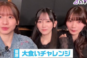 【乃木坂46】グループ内で大食いを自称する3人がデカ盛りグルメに挑戦！