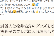 【悲報】中日ファン、声優の松井恵理子さんにMMと松井佑介のグッズを無理やり渡そうとして迷惑がられる