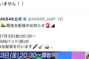 【悲報】AKB緊急生配信中止w ｗｗwｗｗwｗｗ