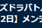 【パズバト】1月22日12時からパズドラバトルメンテナンス実施のお知らせ