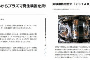 【悲報】 韓国、日本から提供された核融合発電装置でプラズマ1億度を出して世界記録だとイキってしまう