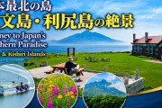 礼文島と利尻島の絶景をめぐる旅　花・山・海で描く北海道北端の風景を紹介する参考動画