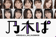 【乃木坂46】『乃木ぱ』のCMめちゃくちゃ流れてるな