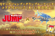 【グラブル】11月これグラでもまだ不明な12月コラボ内容、ヤンジャンコラボは一種のフラグ？ほか予想雑談