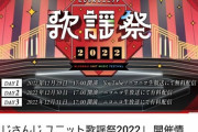 【悲報】にじさんじ歌謡祭開催、しかし有料化に対し改めてバチャ豚からの不満が続出中……