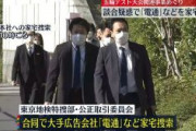 【東京五輪】“談合疑惑”で広告最大手「電通」などの家宅捜索を開始　東京地検
