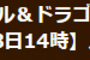 【パズドラ】1月18日メンテナンス終了のお知らせ