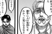 【進撃の巨人】ジーク「お前モテねぇだろw」 リヴァイ「モテたことくらい…ある」←これｗｗｗ