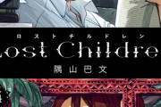 漫画「Lost Children」最新4巻予約開始！動乱によって引き裂かれた少年2人に過酷な運命が待つ・・・！？