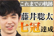 藤井聡太七冠❓❓