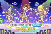 アイドルマスター765とぷよクエがコラボ！