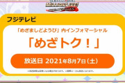 ミリオンライブが地上波に出るぞおおおおｗｗｗ