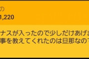 【悲報】女さん「旦那のボーナスが入ったので推しVTuberにスパチャ投げます」ﾁｬﾘﾝ