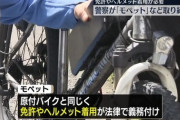 【乗り物】モペットの「無免」「ノーヘル」「歩道走行」など取り締まりが話題！　同じペダル付きの乗りものだけど「アシスト自転車」とは何が違う？