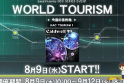 【beatmania IIDX】(23/08/09)「WORLD TOURISM」に「KAC TOURISM 1」追加で「Caldwell 99 / BlackY」が登場！ さらにKAC課題曲「パーフェクトイーター」も追加！