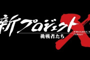 NHK「ブラタモリ」が終了！代わりに18年ぶり「新プロジェクトX」が復活！