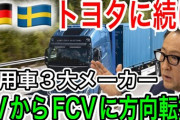 【これ】最近の車業界「水素！水素水素！！FCエンジンが覇権なんだああああ」←