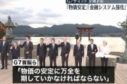 【悲報】 アメリカ「この中にG7にふさわしくないヤツがいまーすｗｗｗ」
