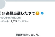 【悲報】宝くじ｢ロト6｣で6億当選民､X(Twitter)アカウントを消してしまう