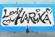 「Lovely♡HARUKA♡」←この書き初めｗｗ【ラブライブ！虹ヶ咲】