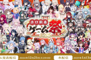 【ホロライブ】ホロ新春ゲーム祭2025開催決定です！