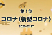 【悲報】 2020年のTwitterトレンド大賞、ガチでとんでもない結果に終わってしまう