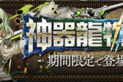【パズドラ】来週は神器龍イベントでも来んじゃね？