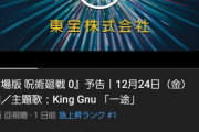 【朗報】劇場版「呪術廻戦0」予告動画、たった一日で425万回再生され覇権取りへｗｗｗｗｗ
