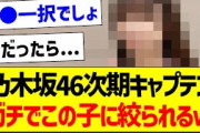 乃木坂46次期キャプテン、ガチでこの子に絞られるｗ【乃木坂46・坂道オタク反応集・梅澤美波】