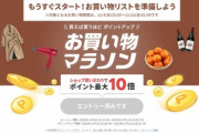 楽天市場｢ポイント最大44倍 お買い物マラソン｣を4日20時から開始