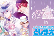 乙女ゲーム『幻想マネージュ』x 作品ゆかりの地「としまえん」コラボ開催決定！描き下ろし使用のグッズ＆等身大スタンディが登場