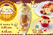 「ポムポムプリン」×「Season&Co.」コラボカフェ開催決定！立体感がキュートなコラボメニュー登場