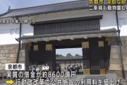 京都市借金「8600億円」 ← どうするんや？これ