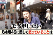 チョコプラインタビュー“乃木坂46に関して怒っていることは？”『運営に対して文句言うファンは見ていて気持ちよくない』