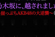 【AKB48】「乃木坂に越されました」収録に参加できなかったメンバーを予想するスレ