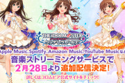 ラブライブ板「おいデレマスのサブスク、なんで全部Game.verとかいうショートサイズなん？何時になったらFullでサブスクするんだよｗｗｗ前代未聞だろこれｗｗｗ」