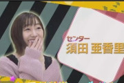 【速報】松井珠理奈抜きで来年1月に26thシングル発売！センターは須田亜香里！