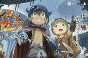 『メイドインアビス 闇を目指した連星』発売時期が2022年秋に決定!アナウンストレーラーも公開