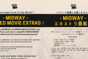 【米国】ハリウッドの大作『ミッドウェー』、「日本軍役に日本人に見える韓国人を募集」