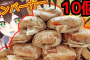 【にじさんじ】野良猫「味覚治った記念に、マックのハンバーガー10個食べる配信しようかな」← 流石に無理やろ…