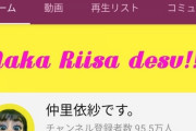仲里依紗さんのYouTubeチャンネル、とんでもない事になっていた