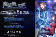 PS4/Switch『魔法使いの夜』が、12月8日に発売決定！