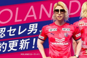 ROLANDがC大阪と契約更新「世の中には2種類のクラブしかない。セレッソか、それ以外か」