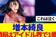 【櫻坂46】増本綺良「櫻坂は日本に存在するアイドル界で1番〇〇だと思う」