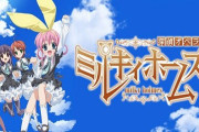 【祝】アニメ『探偵オペラ ミルキィホームズ』のTV放送から12年を迎える！