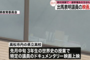 【香川】サヨク教師、世界史の授業で立憲民主党の映画を上映して大問題にｗｗｗｗｗ