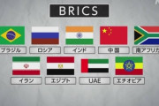 【赤組加盟】インドネシアがロシアや中国などでつくる「BRICS」加盟表明、主要メンバーがコチラ