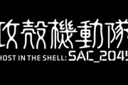 攻殻機動隊、新作の素子ワロタｗｗｗｗｗｗ