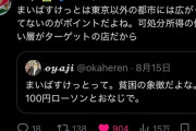 【悲報】上級X民「まいばすは可処分所得の低い層がターゲットの店」→都民発狂ｗｗｗｗ